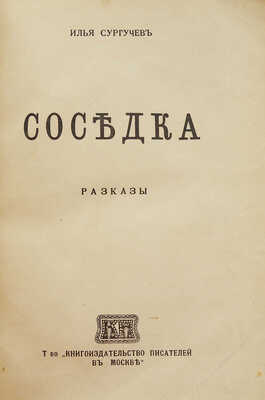[Собрание В.Г. Лидина]. [Сургучев И., автограф]. Сургучев И. Соседка. Рассказы. Т.1. М., 1916.